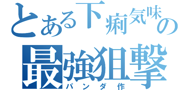 とある下痢気味田中の最強狙撃（パンダ作）