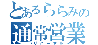 とあるららみの通常営業（リハーサル）