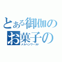 とある御伽のお菓子の家（メルヘンワールド）