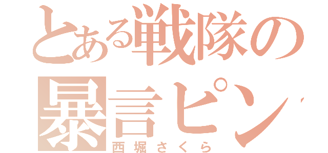 とある戦隊の暴言ピンク（西堀さくら）