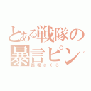 とある戦隊の暴言ピンク（西堀さくら）