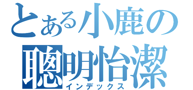 とある小鹿の聰明怡潔（インデックス）