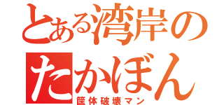 とある湾岸のたかぼん＠（筐体破壊マン）