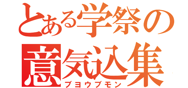 とある学祭の意気込集（ブヨウブモン）