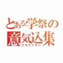 とある学祭の意気込集（ブヨウブモン）