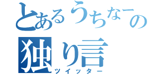 とあるうちなーんちゅの独り言（ツイッター）