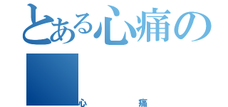 とある心痛の（心痛）