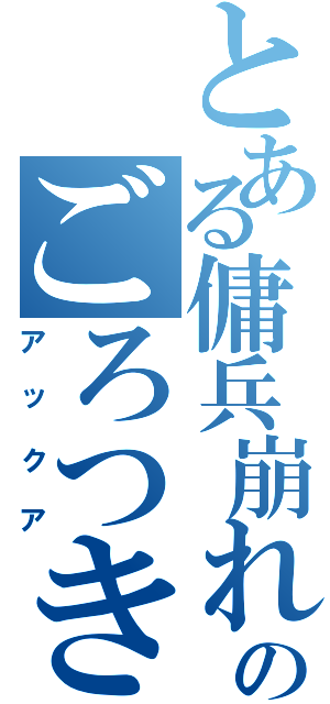 とある傭兵崩れのごろつき（アックア）