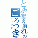 とある傭兵崩れのごろつき（アックア）