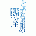 とある真選組の糖分王（銀時）