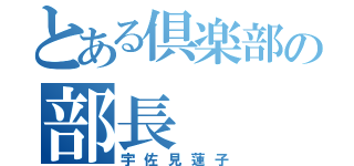 とある倶楽部の部長（宇佐見蓮子）