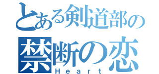 とある剣道部の禁断の恋（Ｈｅａｒｔ）