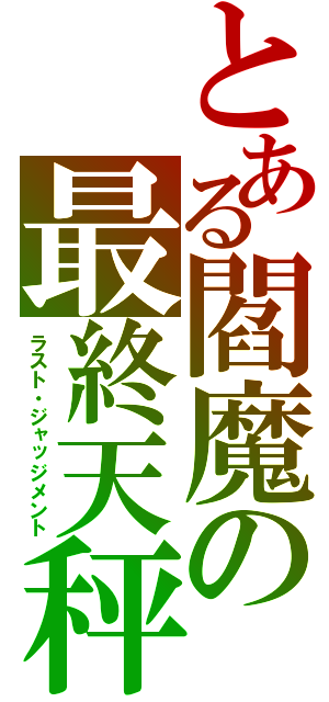 とある閻魔の最終天秤（ラスト・ジャッジメント）