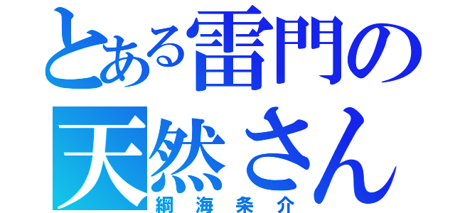 とある雷門の天然さん（綱海条介）