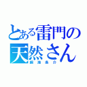 とある雷門の天然さん（綱海条介）