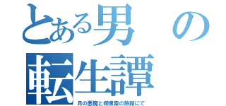 とある男の転生譚（月の悪魔と嫁捜索の旅路にて）