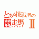 とある挑戦者の競走馬Ⅱ（ハリボテ杯）