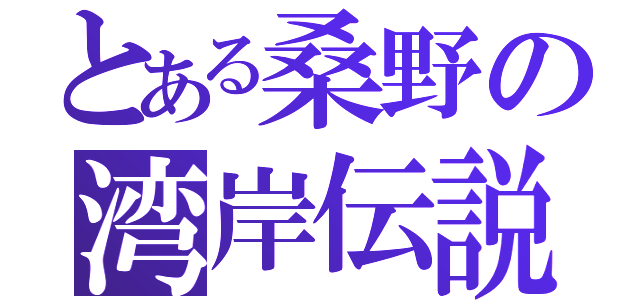 とある桑野の湾岸伝説（）