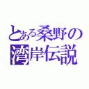 とある桑野の湾岸伝説（）