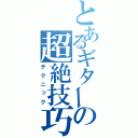 とあるギターの超絶技巧（テクニック）