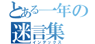 とある一年の迷言集（インデックス）