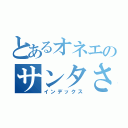 とあるオネエのサンタさん（インデックス）