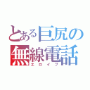 とある巨尻の無線電話（エロイプ）