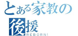 とある家教の後援會（ＲＥＢＯＲＮ！）