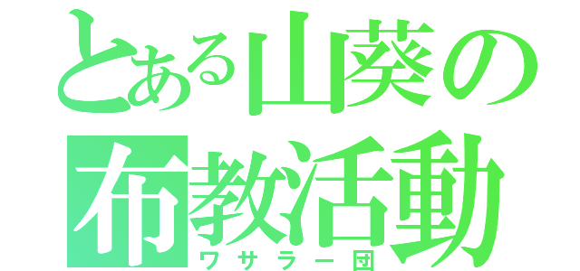 とある山葵の布教活動（ワサラー団）