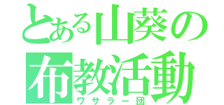 とある山葵の布教活動（ワサラー団）