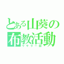 とある山葵の布教活動（ワサラー団）