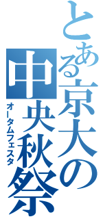 とある京大の中央秋祭（オータムフェスタ）