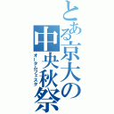 とある京大の中央秋祭（オータムフェスタ）