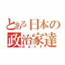 とある日本の政治家達（役立たず）