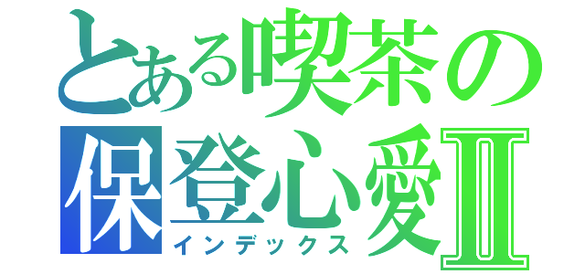 とある喫茶の保登心愛Ⅱ（インデックス）