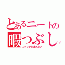 とあるニートの暇つぶし（コタツから出れない）