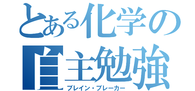 とある化学の自主勉強（ブレイン・ブレーカー）