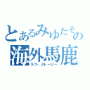 とあるみゆたその海外馬鹿（ラブ・ストーリー）