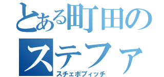 とある町田のステファン（スチェポブィッチ）