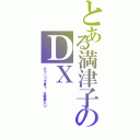 とある満津子のＤＸ（がウ○コを食う　玉蜀黍入り）