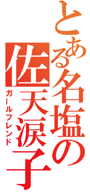 とある名塩の佐天涙子（ガールフレンド）