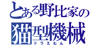 とある野比家の猫型機械（ドラえもん）