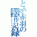 とある赤羽の製作記録（プロジェクト）