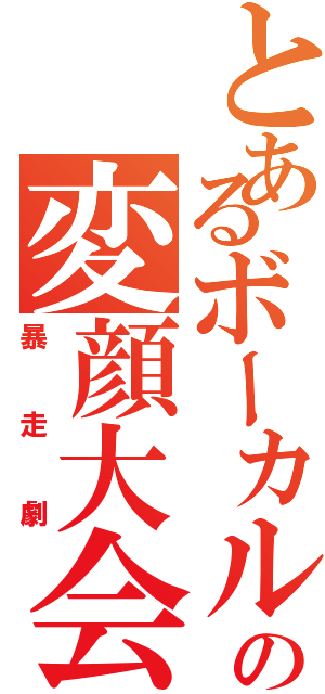 とあるボーカルの変顔大会（暴走劇）