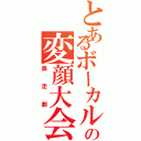 とあるボーカルの変顔大会（暴走劇）