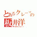 とあるクレーマーの板井洋（早くおろしてよ！！）