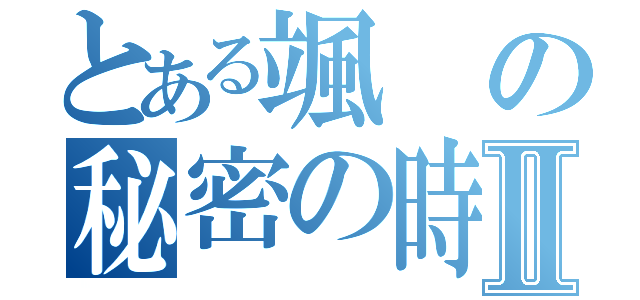 とある颯の秘密の時間Ⅱ（）