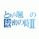 とある颯の秘密の時間Ⅱ（）