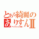 とある綺麗のありすんんⅡ（アリスちゃん可愛い）