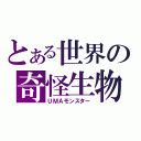 とある世界の奇怪生物（ＵＭＡモンスター）